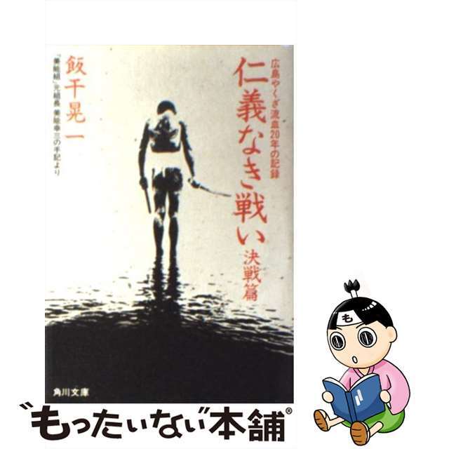 【中古】 仁義なき戦い 美能幸三の手記より 〈決戦篇〉 決戦篇/角川書店/飯干晃一 エンタメ/ホビーの本(文学/小説)の商品写真