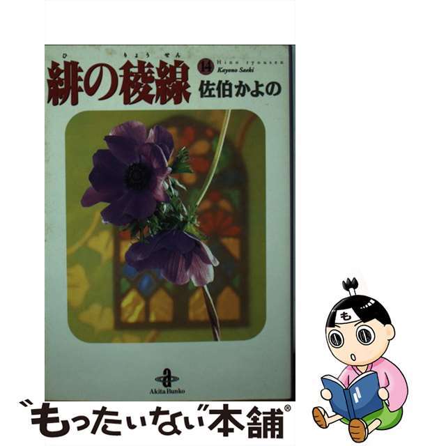 アキタシヨテンページ数緋の稜線 １４/秋田書店/佐伯かよの