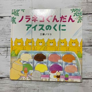 ノラネコぐんだん　アイスのくに　工藤ノリコ　(絵本/児童書)