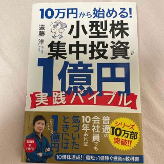 １０万円から始める！小型株集中投資で１億円実践バイブル(ビジネス/経済)