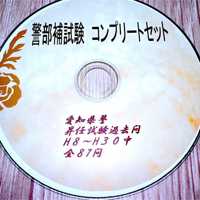 ★警部補★試験23年間中87問完全版 ❗61%引❗豪華特典付 愛知県警過去問題集
