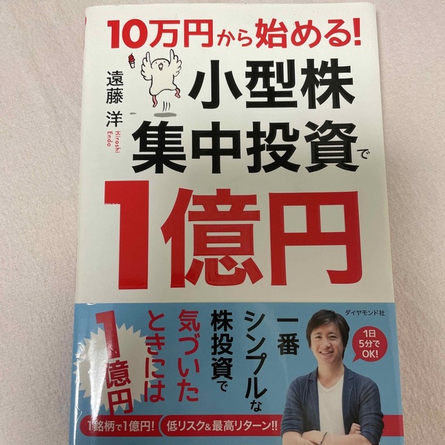 １０万円から始める！小型株集中投資で１億円 エンタメ/ホビーの本(ビジネス/経済)の商品写真