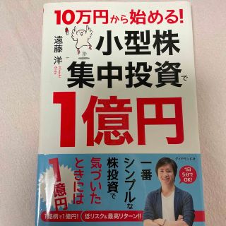 １０万円から始める！小型株集中投資で１億円(ビジネス/経済)