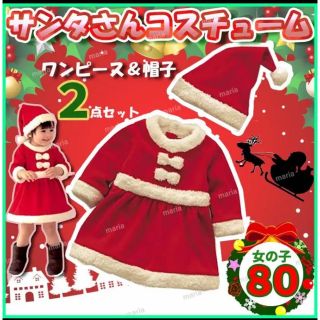 こども サンタ 80 ベビー クリスマス コスプレ 女の子 帽子 ワンピース(ワンピース)