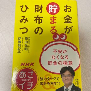 ＮＨＫあさイチお金が貯まる財布のひみつ 不安がなくなる貯金の極意(ビジネス/経済)