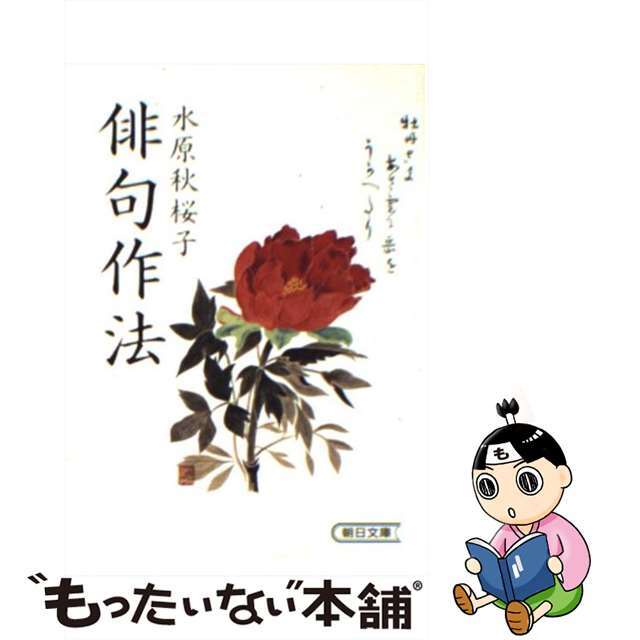 俳句作法/朝日新聞出版/水原秋桜子