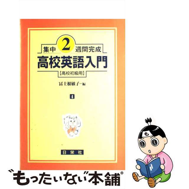 高校英語入門 高校初級用/日栄社/冨士根敏子フジネトシコシリーズ名