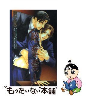 【中古】 略奪愛人/笠倉出版社/橘かおる（小説家）(ボーイズラブ(BL))