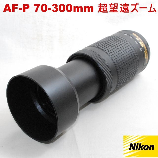 レンズ(ズーム)レンズフード付★美品 新型 超望遠ズーム★ニコン AF-P 70-300mm