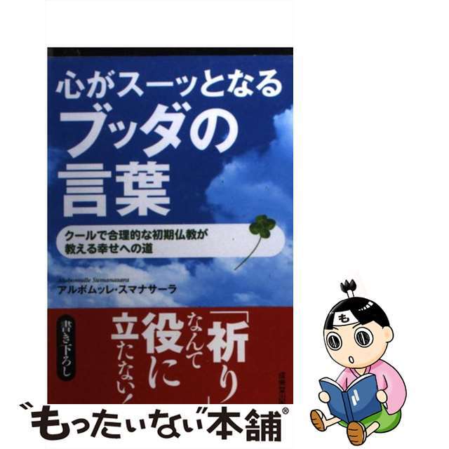 【中古】 心がスーッとなるブッダの言葉/成美堂出版/アルボムッレ・スマナサーラ エンタメ/ホビーのエンタメ その他(その他)の商品写真