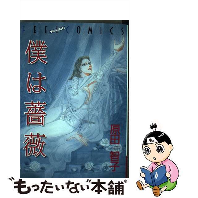 【中古】 僕は薔薇/祥伝社/原田智子(漫画家) エンタメ/ホビーの漫画(その他)の商品写真