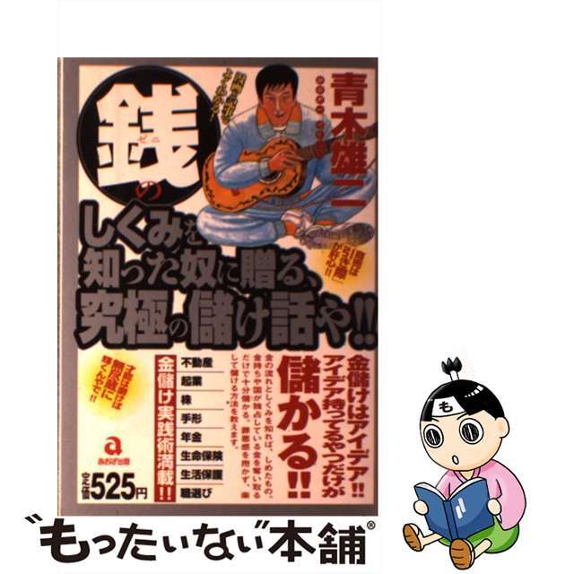 【中古】 銭のしくみを知った奴に贈る、究極の儲け話や！！/あおば出版/青木雄二 エンタメ/ホビーのエンタメ その他(その他)の商品写真