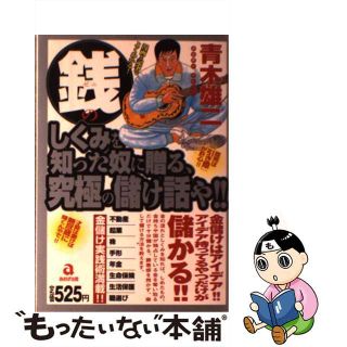 【中古】 銭のしくみを知った奴に贈る、究極の儲け話や！！/あおば出版/青木雄二(その他)