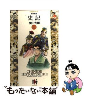 【中古】 史記 １１/小学館/横山光輝(青年漫画)