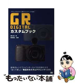 【中古】 ＧＲ　Ｄｉｇｉｔａｌカスタムブック クラシックカメラへと続くドレスアップの誘い/翔泳社/澤村徹(趣味/スポーツ/実用)