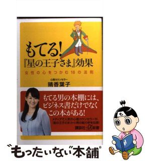 【中古】 もてる！『星の王子さま』効果 女性の心をつかむ１８の法則/講談社/晴香葉子(その他)