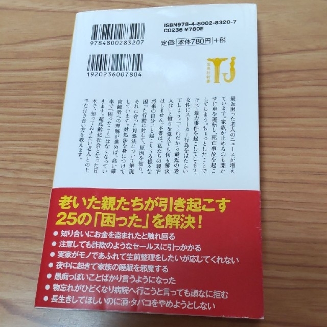 宝島社(タカラジマシャ)の困った老人のトリセツ　25の事例と解決策　和田秀樹 エンタメ/ホビーの本(健康/医学)の商品写真