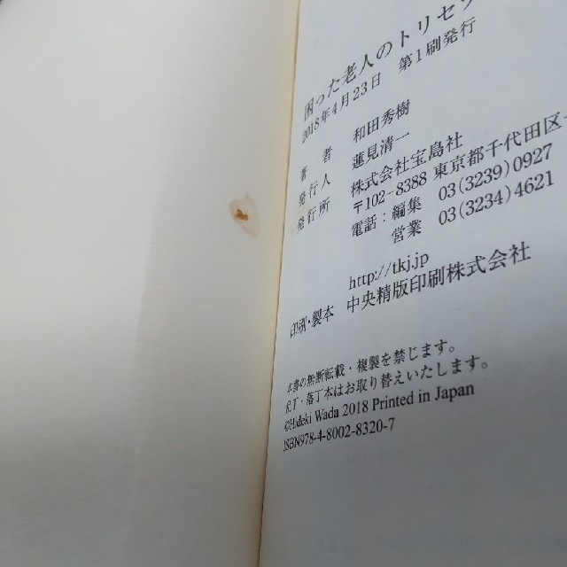 宝島社(タカラジマシャ)の困った老人のトリセツ　25の事例と解決策　和田秀樹 エンタメ/ホビーの本(健康/医学)の商品写真