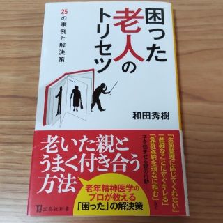 タカラジマシャ(宝島社)の困った老人のトリセツ　25の事例と解決策　和田秀樹(健康/医学)