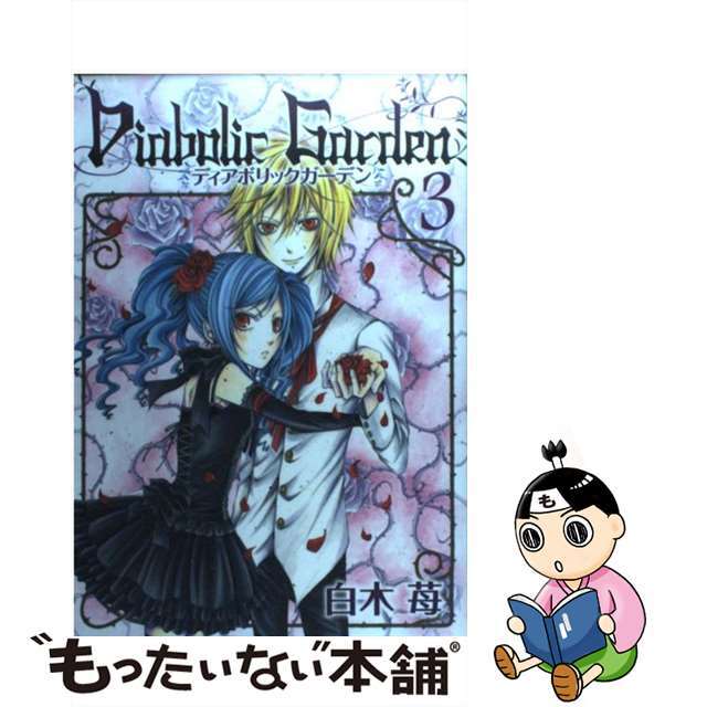 【中古】 Ｄｉａｂｏｌｉｃ　Ｇａｒｄｅｎ ３/スクウェア・エニックス/白木苺 エンタメ/ホビーの漫画(青年漫画)の商品写真