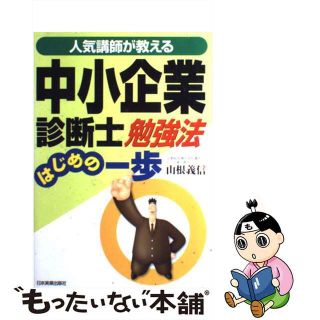 【中古】 中小企業診断士勉強法はじめの一歩 人気講師が教える/日本実業出版社/山根義信(資格/検定)