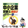 【中古】 中小企業診断士勉強法はじめの一歩 人気講師が教える/日本実業出版社/山