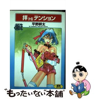 【中古】拝テンション /ビブロス/平野耕太