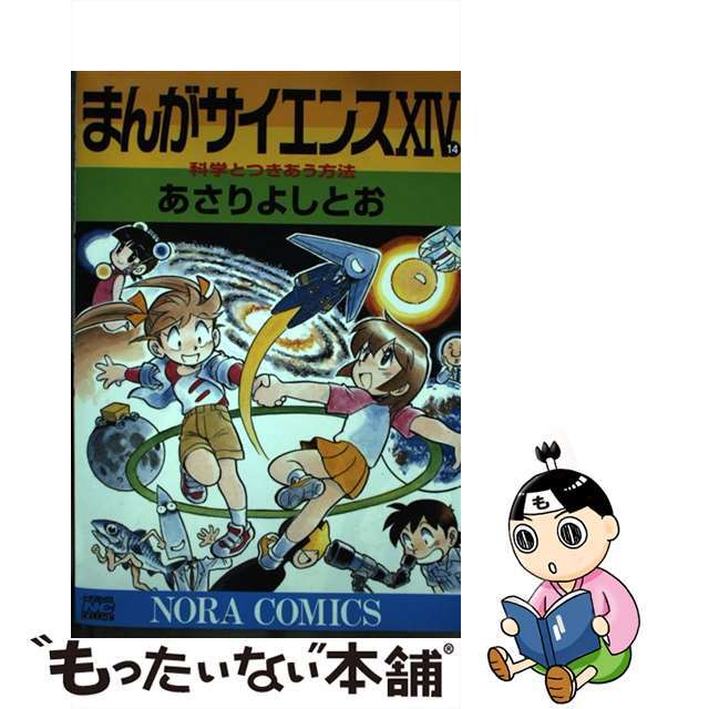 中古】 まんがサイエンス １４/学研教育出版/あさりよしとおの通販 by