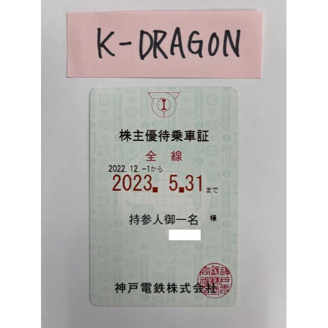 チケット神戸 青19・20 株主優待乗車証 定期 2023.5.31 送料無料