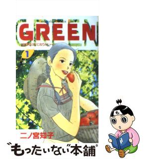 【中古】 ＧＲＥＥＮ １/講談社/二ノ宮知子(少女漫画)