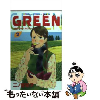 【中古】 ＧＲＥＥＮ ２/講談社/二ノ宮知子(少女漫画)