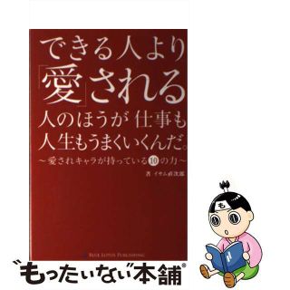 【中古】 できる人より「愛」される人のほうが仕事も人生もうまくいくんだ。 愛されキャラが持っている１０の力/ブルーロータスパブリッシング/イサム直次郎(ビジネス/経済)