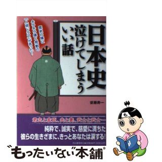 【中古】 日本史泣けてしまういい話/河出書房新社/後藤寿一(人文/社会)