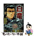 【中古】 白竜ベストセレクション～資金洗浄編/日本文芸社/渡辺みちお