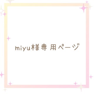 miyu様専用ページ(外出用品)
