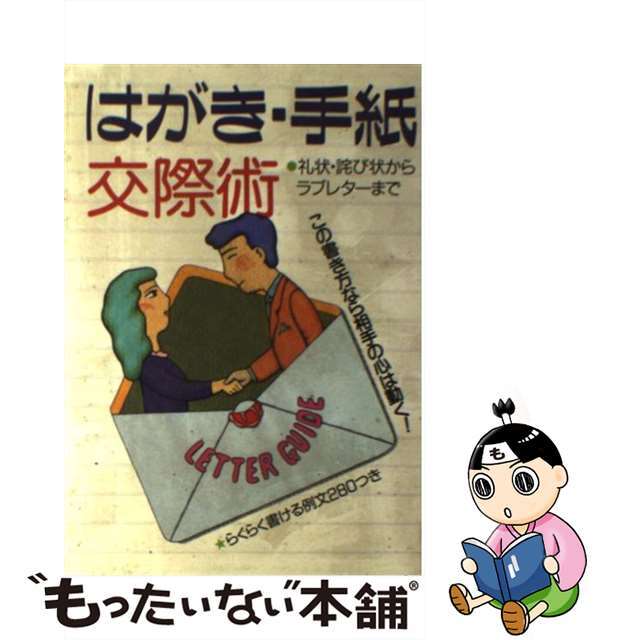 はがき・手紙交際術 この書き方なら相手の心は動く！/主婦と生活社のサムネイル