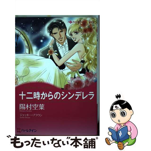 【中古】 十二時からのシンデレラ/ハーパーコリンズ・ジャパン/陽村空葉 エンタメ/ホビーの漫画(その他)の商品写真