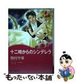 【中古】 十二時からのシンデレラ/ハーパーコリンズ・ジャパン/陽村空葉