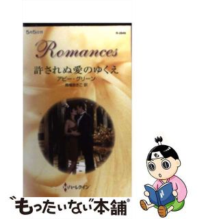 【中古】 許されぬ愛のゆくえ/ハーパーコリンズ・ジャパン/アビー・グリーン(文学/小説)