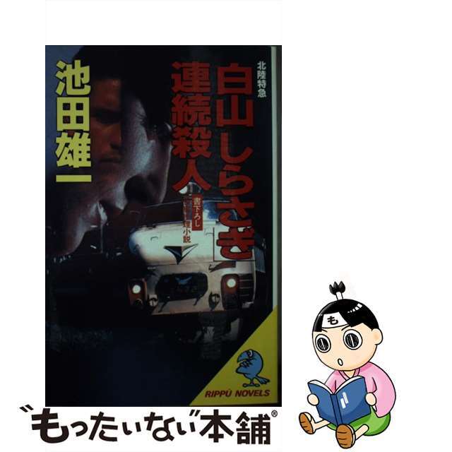 の 人気アイテムランキング 【中古】 北陸特急「白山」「しらさぎ」連続殺人 長編推理小説/立風書房/池田雄一 文学+小説