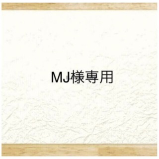 MJ様専用(その他)