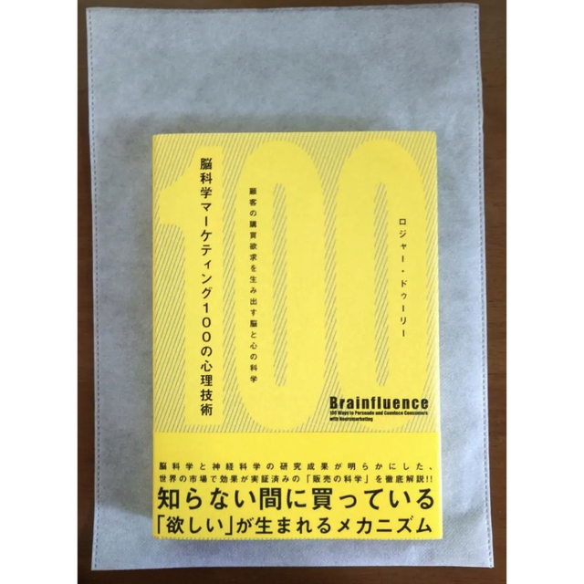 脳科学マーケティング100の心理技術 : 顧客の購買欲求を生み出す脳と心の科学