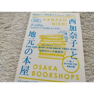 西加奈子と地元の本屋(文芸)