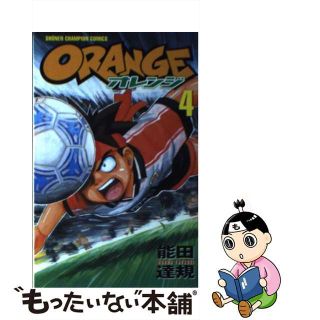 【中古】 Ｏｒａｎｇｅ 第４巻/秋田書店/能田達規(少年漫画)