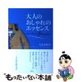 【中古】 大人のおしゃれのエッセンス 美しいブルーは５歳若く見える/講談社/犬走