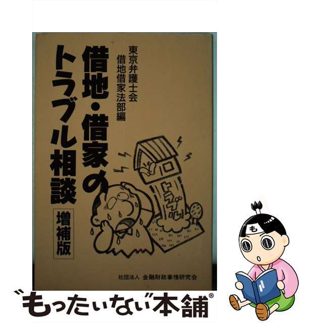 借地・借家のトラブル相談 増補版/金融財政事情研究会/東京弁護士会２７３ｐサイズ