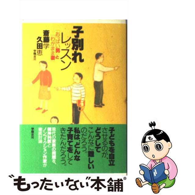 【中古】 子別れレッスン 「おっぱい男」と「わがまま妻」/学陽書房/斎藤学 エンタメ/ホビーの本(人文/社会)の商品写真