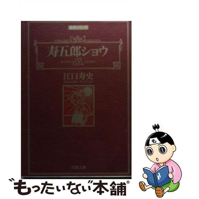 【中古】 寿五郎ショウ/双葉社/江口寿史 エンタメ/ホビーの漫画(青年漫画)の商品写真