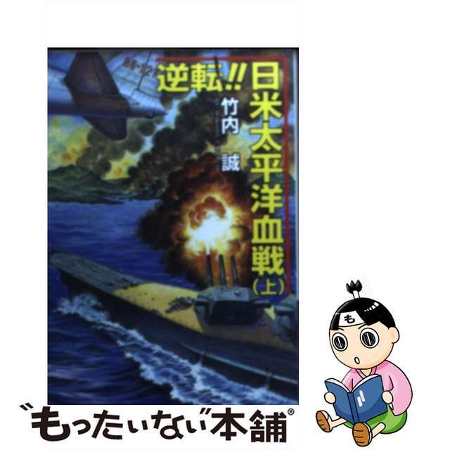 逆転！！日米太平洋血戦 上/コスミック出版/竹内誠