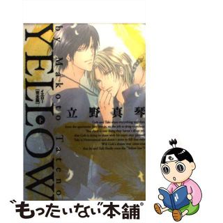 【中古】 ＹＥＬＬＯＷ完全版 下/エンターブレイン/立野真琴(ボーイズラブ(BL))